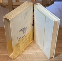 獅子文六全集　別巻【1冊のみ】