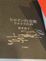 【署名入】ヒロインの追憶ウルトラの絆