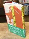 若松孝二・俺は手を汚す