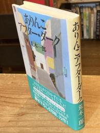 ありんこアフター・ダーク