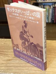 セックスがいっぱいの国＜北欧版・キンゼイ報告＞