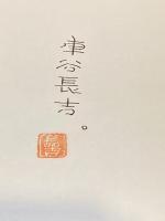 【署名落款入】忌中