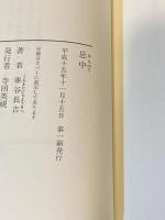 【署名落款入】忌中