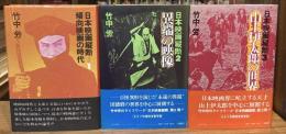 日本映画縦断　全3冊揃[1.傾向映画の時代 2.異端の映像 3.山上伊太郎の世界]