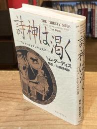 詩神は渇く : アルコールとアメリカ文学