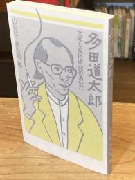 多田道太郎 文学と風俗研究のあいだ