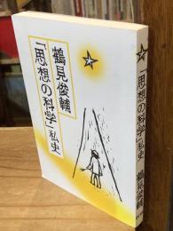 鶴見俊輔「思想の科学」私史