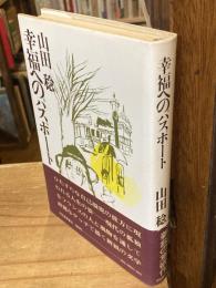 幸福へのパスポート