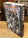 攻殻機動隊 : human error processer