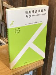 質的社会調査の方法