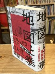 地図と拳【単行本版】