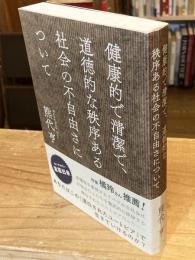 健康的で清潔で、道徳的な秩序ある社会の不自由さについて