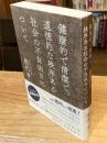 健康的で清潔で、道徳的な秩序ある社会の不自由さについて