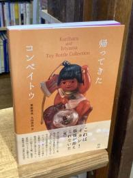 帰ってきたコンペイトウ Kurihara and Iriyama Toy Bottle Collection (立東舎)