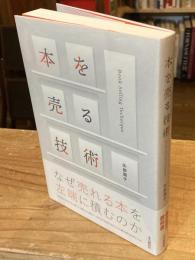 本を売る技術