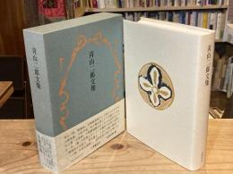 青山二郎文集