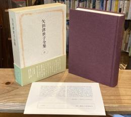 矢田津世子全集