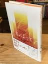 火によって