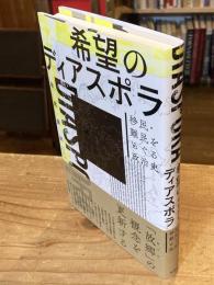 希望のディアスポラ : 移民・難民をめぐる政治史