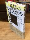 希望のディアスポラ : 移民・難民をめぐる政治史