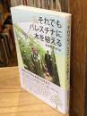 それでもパレスチナに木を植える
