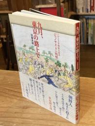 九月、東京の路上で