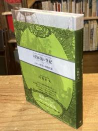 植物園の世紀 : イギリス帝国の植物政策