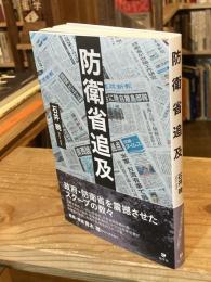 防衛省追及