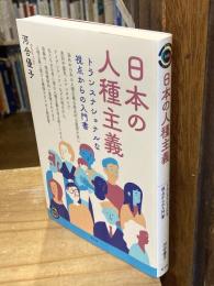 日本の人種主義