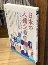日本の人種主義