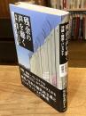 残余の声を聴く