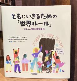 ともにいきるための「世界ルール」: えほん人種差別撤廃条約 (エルくらぶ)