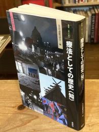 療法としての歴史“知”