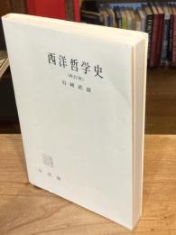 西洋哲学史