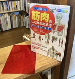プロが教える筋肉のしくみ・はたらきパーフェクト事典 : オールカラー