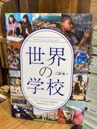 世界の学校　グローバル化する教育と学校生活のリアル