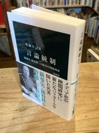 言論統制　増補版-情報官・鈴木庫三と教育の国防国家 (中公新書 2806)