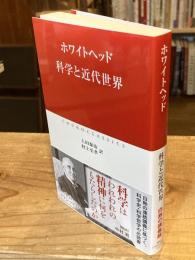 科学と近代世界 (中公クラシックス）
