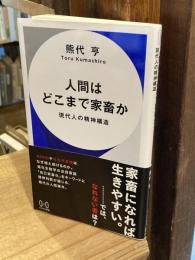 人間はどこまで家畜か　現代人の精神構造 　ハヤカワ新書