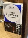 人間はどこまで家畜か　現代人の精神構造 　ハヤカワ新書