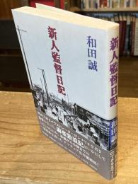 新人監督日記