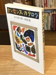 ナンセンス・カタログ