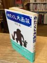 わたくし大画報