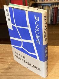 知らない町角