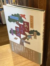 あ丶人生日記 : 大人の絵本