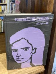 和田誠　日活名画座ポスター集