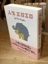 【署名入】人生エロエロ