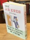【署名落款入】されど人生エロエロ