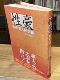 性豪 : 安田老人回想録【※送料：195円】