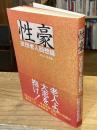 性豪 : 安田老人回想録【※送料：195円】